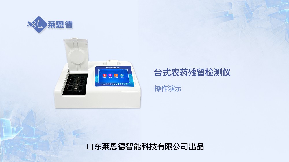 臺(tái)式農(nóng)藥殘留檢測(cè)儀操作