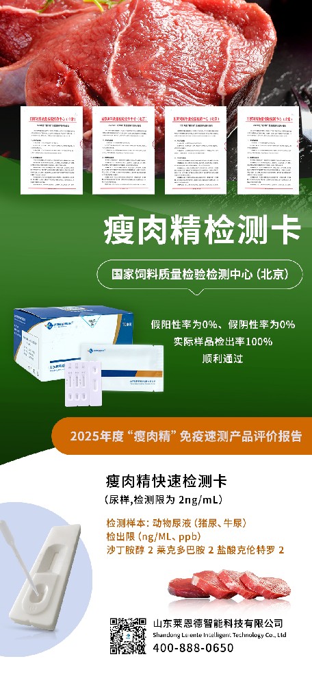 權(quán)威認(rèn)可！山東萊恩德順利通過(guò)2025年度 “瘦肉精” 免疫速測(cè)產(chǎn)品評(píng)價(jià)  ?