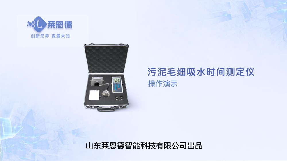 污泥毛細(xì)吸水時(shí)間測定儀操作