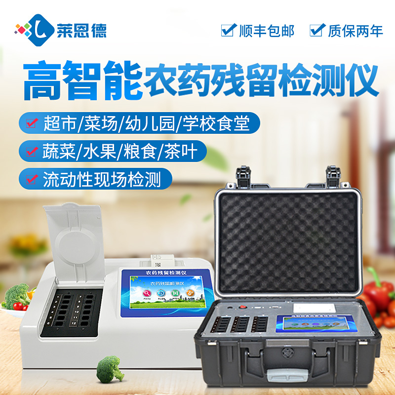 農(nóng)藥殘留快速檢測(cè)儀
